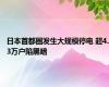 日本首都圈发生大规模停电 超4.3万户陷黑暗