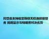 拜登虽支持哈里斯但无权选择接替者 民调显示与特朗普对决劣势