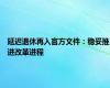 延迟退休再入官方文件：稳妥推进改革进程