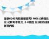 曼联6200万欧新援首秀! 40米长传找队友 化解对手单刀, 2-0首胜 足球创作盛宴新星闪耀