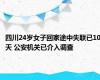 四川24岁女子回家途中失联已10天 公安机关已介入调查