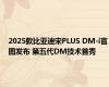 2025款比亚迪宋PLUS DM-i官图发布 第五代DM技术首秀