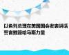 以色列总理在美国国会发表讲话 誓言摧毁哈马斯力量