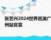 张艺兴2024世界巡演广州站官宣