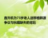 直升机为73岁老人送移植肺源 争议与祝福缺失的背后