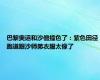 巴黎奥运和沙僧撞色了：紫色田径跑道跟沙师弟衣服太像了