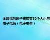 金属锡的原子核带有50个大小与电子电荷（电子电荷）