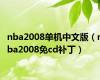 nba2008单机中文版（nba2008免cd补丁）