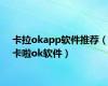 卡拉okapp软件推荐（卡啦ok软件）