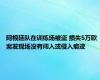 阿根廷队在训练场被盗 损失5万欧 案发现场没有闯入或侵入痕迹