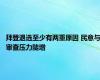 拜登退选至少有两重原因 民意与审查压力陡增