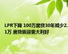 LPR下降 100万房贷30年减少2.1万 房贷族迎重大利好