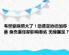 韦世豪麻烦大了！恐遭足协追加停赛 身负重任却影响恶劣 无缘国足？