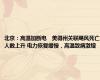 北京：高温加断电　美得州关联飓风死亡人数上升 电力恢复缓慢，高温致病激增