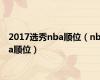 2017选秀nba顺位（nba顺位）