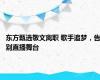 东方甄选敬文离职 歌手追梦，告别直播舞台