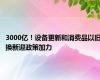 3000亿！设备更新和消费品以旧换新迎政策加力