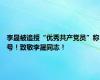 李晟被追授“优秀共产党员”称号！致敬李晟同志！