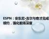 ESPN：安东尼·吉尔与奇才完成续约，强化前场深度