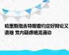 哈里斯指责特朗普约定好辩论又退缩 党内疑虑暗流涌动