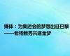 媒体：为奥运会的梦想出征巴黎 ——老将新秀共逐金梦