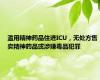 滥用精神药品住进ICU，无处方售卖精神药品或涉嫌毒品犯罪