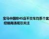 宝马中国称4S店不交车均系个案 经销商违规引关注