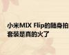 小米MIX Flip的随身拍套装是真的火了