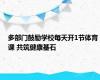 多部门鼓励学校每天开1节体育课 共筑健康基石