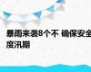 暴雨来袭8个不 确保安全度汛期