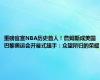 重磅官宣NBA历史首人！詹姆斯成美国巴黎奥运会开幕式旗手：众望所归的荣耀