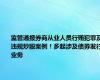 监管通报券商从业人员行贿犯罪及违规炒股案例！多起涉及债券发行业务