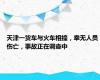 天津一货车与火车相撞，幸无人员伤亡，事故正在调查中