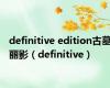 definitive edition古墓丽影（definitive）