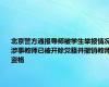 北京警方通报导师被学生举报情况 涉事教师已被开除党籍并撤销教师资格