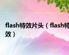 flash特效片头（flash特效）