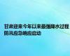 甘肃迎来今年以来最强降水过程 防汛应急响应启动