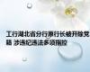 工行湖北省分行原行长被开除党籍 涉违纪违法多项指控