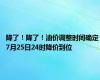 降了！降了！油价调整时间确定 7月25日24时降价到位