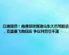 以德报怨！南通球迷围堵山东大巴骂脏话，克雷桑飞吻回应 争议判罚引不满