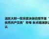 温医大附一院党委决定追授李晟“优秀共产党员”称号 医术精湛获公认