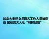 加拿大奥运女足两名工作人员被遣返 因使用无人机“刺探敌情”