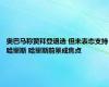 奥巴马称赞拜登退选 但未表态支持哈里斯 哈里斯前景成焦点