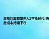 房贷利率有望进入2字头时代 购房成本持续下行