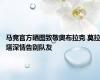 马竞官方晒图致敬奥布拉克 莫拉塔深情告别队友