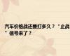 汽车价格战还要打多久？“止战”信号来了？