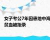 女子考公7年因患地中海贫血被拒录