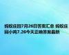 蚂蚁庄园7月26日答案汇总 蚂蚁庄园小鸡7.26今天正确答案最新