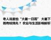 老人说最怕“大暑一日雨” 大暑下雨有啥预兆？ 农业与生活影响解析