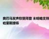 奥巴马发声称赞拜登 未明确支持哈里斯接棒